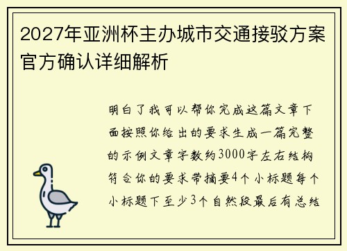 2027年亚洲杯主办城市交通接驳方案官方确认详细解析
