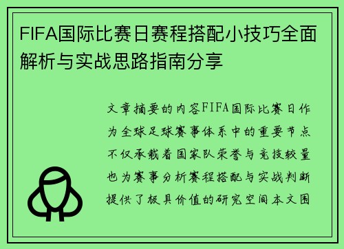 FIFA国际比赛日赛程搭配小技巧全面解析与实战思路指南分享 FIFA国际比赛日赛程搭配小技巧全面解析与实战思路指南分享