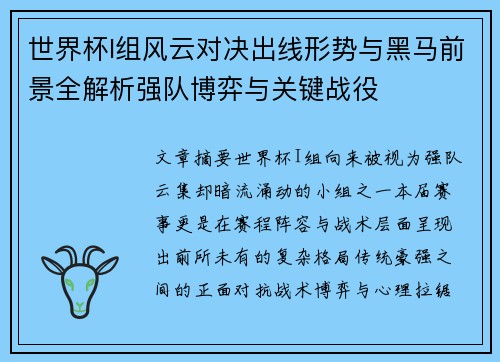 世界杯I组风云对决出线形势与黑马前景全解析强队博弈与关键战役 世界杯I组风云对决出线形势与黑马前景全解析强队博弈与关键战役