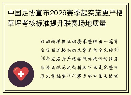 中国足协宣布2026赛季起实施更严格草坪考核标准提升联赛场地质量