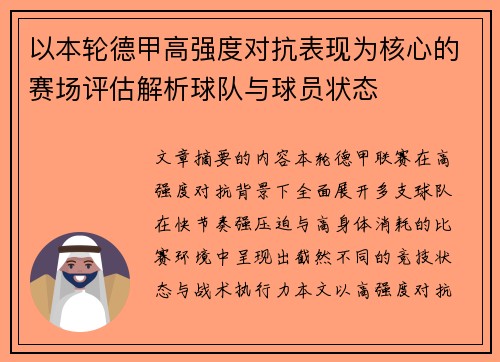 以本轮德甲高强度对抗表现为核心的赛场评估解析球队与球员状态