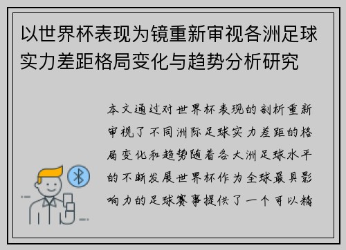 以世界杯表现为镜重新审视各洲足球实力差距格局变化与趋势分析研究