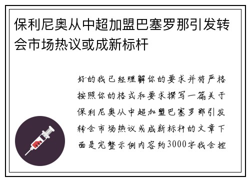 保利尼奥从中超加盟巴塞罗那引发转会市场热议或成新标杆
