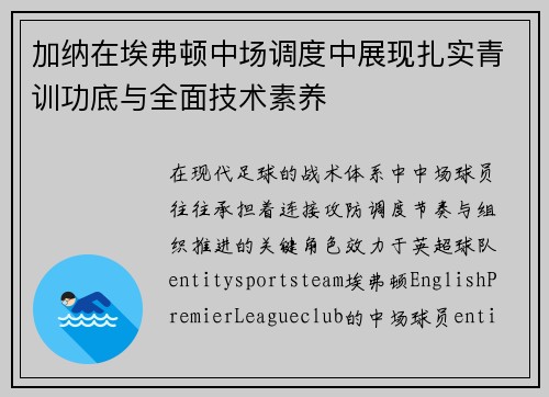 加纳在埃弗顿中场调度中展现扎实青训功底与全面技术素养