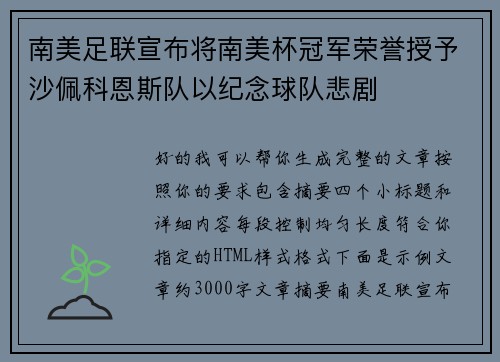 南美足联宣布将南美杯冠军荣誉授予沙佩科恩斯队以纪念球队悲剧
