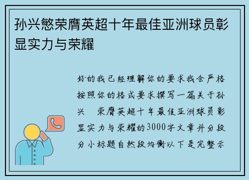 孙兴慜荣膺英超十年最佳亚洲球员彰显实力与荣耀 孙兴慜荣膺英超十年最佳亚洲球员彰显实力与荣耀