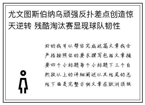 尤文图斯伯纳乌顽强反扑差点创造惊天逆转 残酷淘汰赛显现球队韧性 尤文图斯伯纳乌顽强反扑差点创造惊天逆转 残酷淘汰赛显现球队韧性