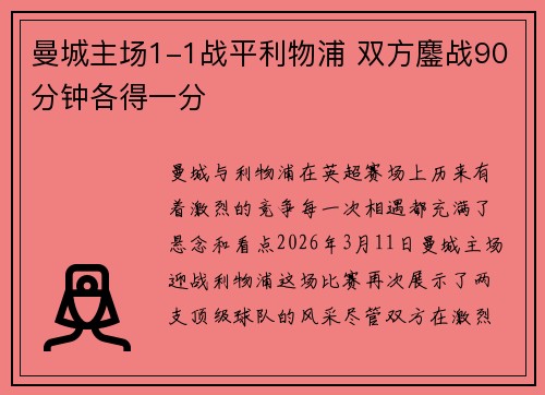 曼城主场1-1战平利物浦 双方鏖战90分钟各得一分 曼城主场1-1战平利物浦 双方鏖战90分钟各得一分