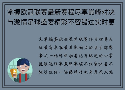 掌握欧冠联赛最新赛程尽享巅峰对决与激情足球盛宴精彩不容错过实时更新