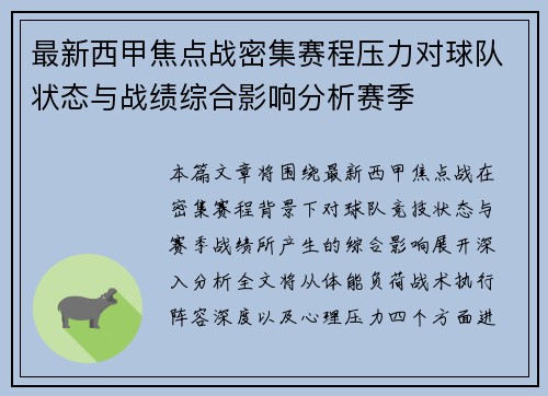 最新西甲焦点战密集赛程压力对球队状态与战绩综合影响分析赛季