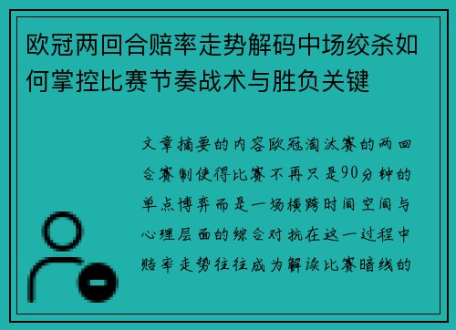 欧冠两回合赔率走势解码中场绞杀如何掌控比赛节奏战术与胜负关键 欧冠两回合赔率走势解码中场绞杀如何掌控比赛节奏战术与胜负关键