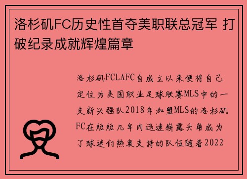 洛杉矶FC历史性首夺美职联总冠军 打破纪录成就辉煌篇章 洛杉矶FC历史性首夺美职联总冠军 打破纪录成就辉煌篇章