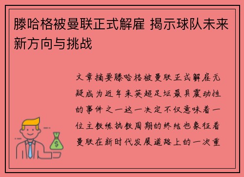 滕哈格被曼联正式解雇 揭示球队未来新方向与挑战