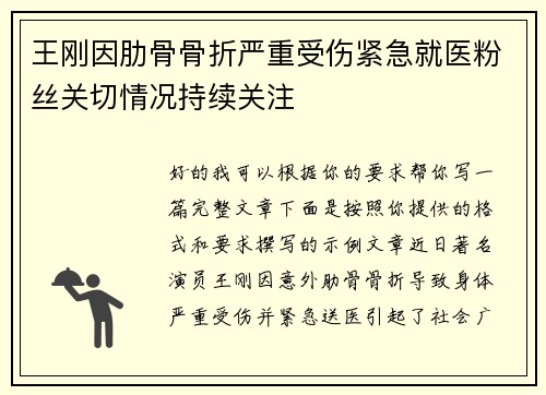王刚因肋骨骨折严重受伤紧急就医粉丝关切情况持续关注 王刚因肋骨骨折严重受伤紧急就医粉丝关切情况持续关注