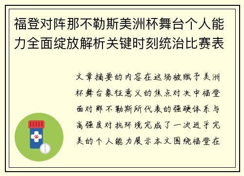 福登对阵那不勒斯美洲杯舞台个人能力全面绽放解析关键时刻统治比赛表现 福登对阵那不勒斯美洲杯舞台个人能力全面绽放解析关键时刻统治比赛表现