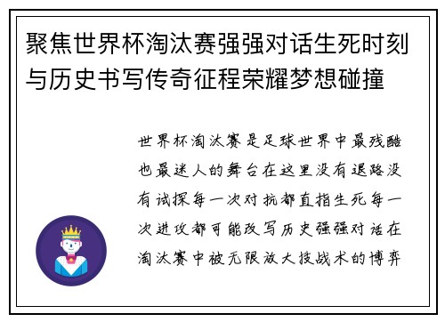 聚焦世界杯淘汰赛强强对话生死时刻与历史书写传奇征程荣耀梦想碰撞 聚焦世界杯淘汰赛强强对话生死时刻与历史书写传奇征程荣耀梦想碰撞