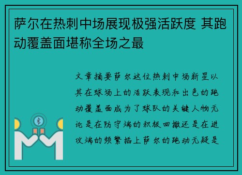 萨尔在热刺中场展现极强活跃度 其跑动覆盖面堪称全场之最