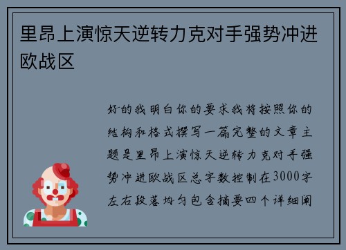 里昂上演惊天逆转力克对手强势冲进欧战区 里昂上演惊天逆转力克对手强势冲进欧战区