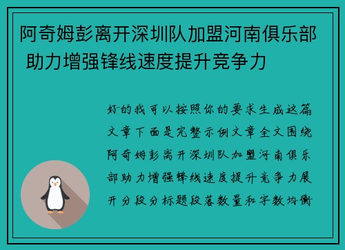 阿奇姆彭离开深圳队加盟河南俱乐部 助力增强锋线速度提升竞争力 阿奇姆彭离开深圳队加盟河南俱乐部 助力增强锋线速度提升竞争力