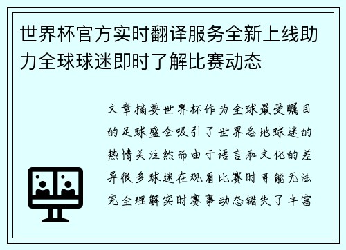 世界杯官方实时翻译服务全新上线助力全球球迷即时了解比赛动态 世界杯官方实时翻译服务全新上线助力全球球迷即时了解比赛动态