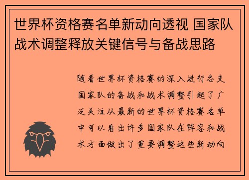 世界杯资格赛名单新动向透视 国家队战术调整释放关键信号与备战思路