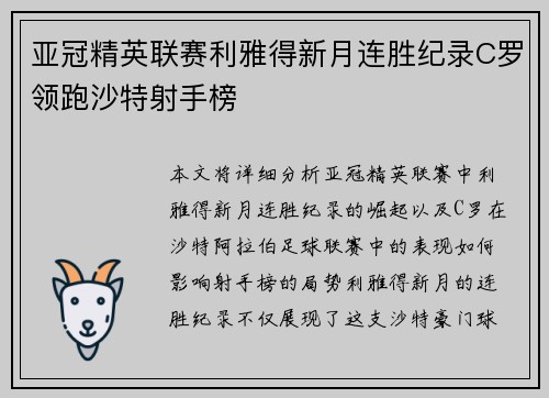 亚冠精英联赛利雅得新月连胜纪录C罗领跑沙特射手榜