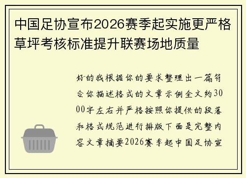 中国足协宣布2026赛季起实施更严格草坪考核标准提升联赛场地质量 中国足协宣布2026赛季起实施更严格草坪考核标准提升联赛场地质量