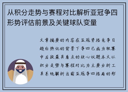 从积分走势与赛程对比解析亚冠争四形势评估前景及关键球队变量