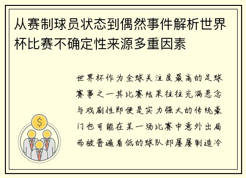 从赛制球员状态到偶然事件解析世界杯比赛不确定性来源多重因素