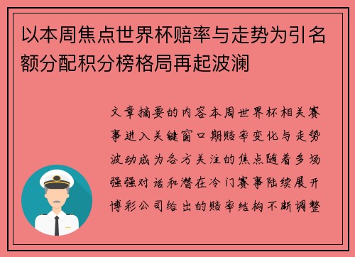 以本周焦点世界杯赔率与走势为引名额分配积分榜格局再起波澜 以本周焦点世界杯赔率与走势为引名额分配积分榜格局再起波澜