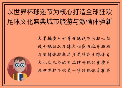以世界杯球迷节为核心打造全球狂欢足球文化盛典城市旅游与激情体验新名片 以世界杯球迷节为核心打造全球狂欢足球文化盛典城市旅游与激情体验新名片
