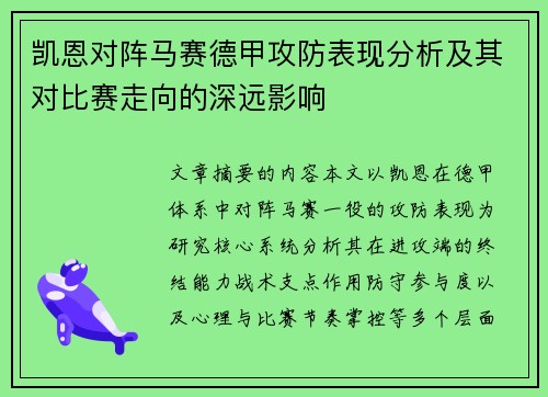 凯恩对阵马赛德甲攻防表现分析及其对比赛走向的深远影响