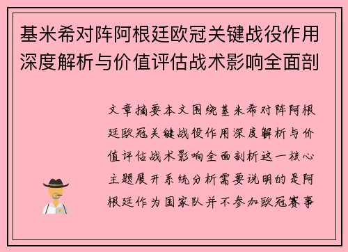 基米希对阵阿根廷欧冠关键战役作用深度解析与价值评估战术影响全面剖析