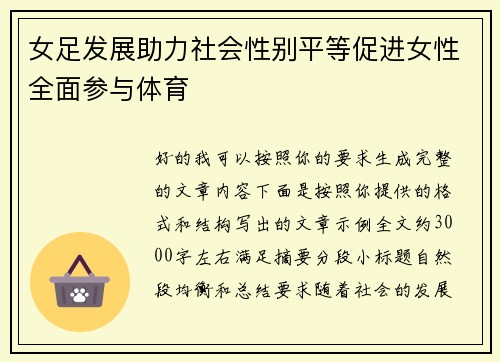 女足发展助力社会性别平等促进女性全面参与体育