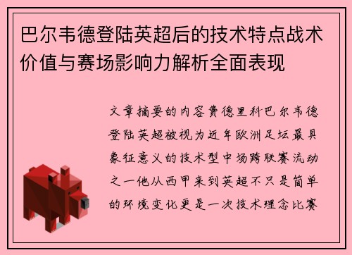 巴尔韦德登陆英超后的技术特点战术价值与赛场影响力解析全面表现