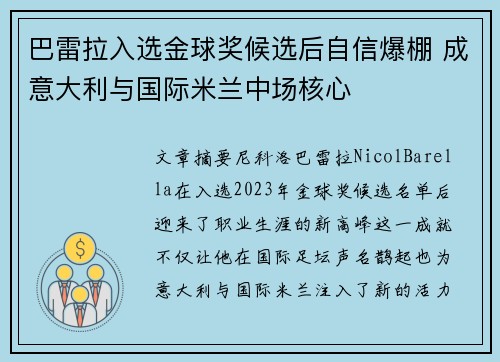 巴雷拉入选金球奖候选后自信爆棚 成意大利与国际米兰中场核心