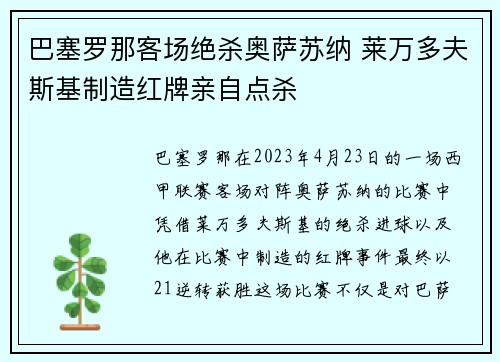 巴塞罗那客场绝杀奥萨苏纳 莱万多夫斯基制造红牌亲自点杀