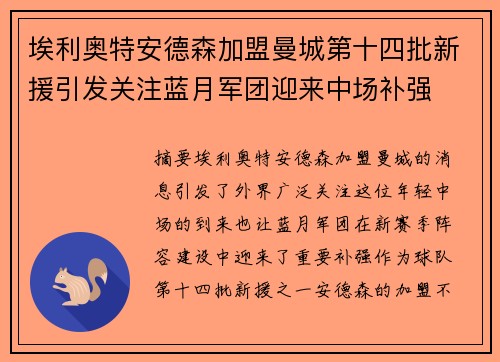 埃利奥特安德森加盟曼城第十四批新援引发关注蓝月军团迎来中场补强