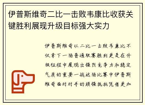伊普斯维奇二比一击败韦康比收获关键胜利展现升级目标强大实力