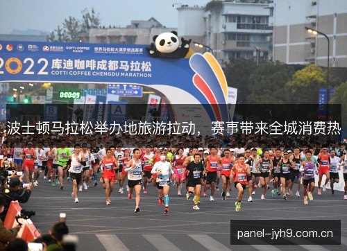 波士顿马拉松举办地旅游拉动，赛事带来全城消费热
