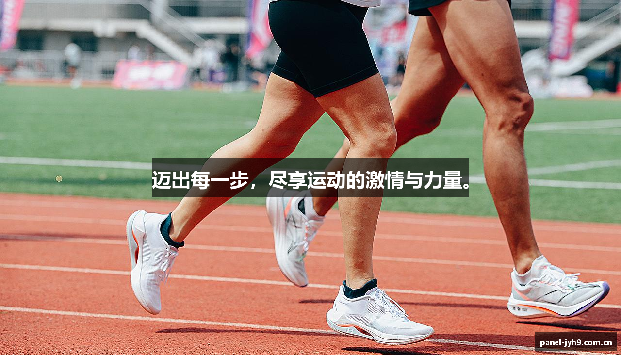 迈出每一步，尽享运动的激情与力量。